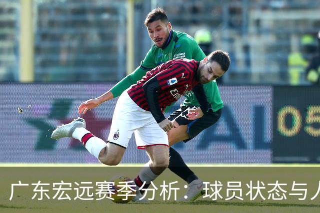 广东宏远赛季分析：球员状态与人员调整的影响