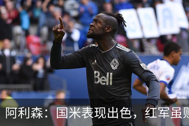 阿利森：国米表现出色，红军虽败仍需展望未来